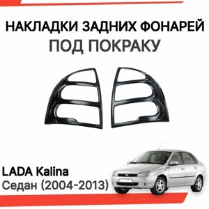 Накладки на задние фонари Лада Калина (под покраску) / Lada Kalina