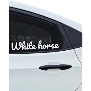 Наклейка на авто ' Белая лошадь '7x35см. (Лошадка, конь)