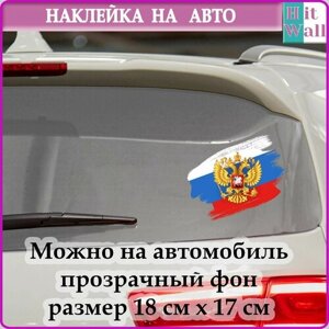 Наклейка на авто Флаг и Герб России белого, синего, красного цвета и золотой герб
