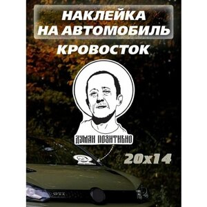 Наклейка на авто надпись Думай позитивно Стикеры Кровосток
