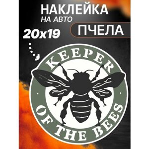 Наклейка на авто Пчела Keeper of the bees