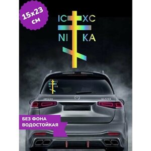 Наклейка на авто Православный крест Ника 3D Хром15Х23 см