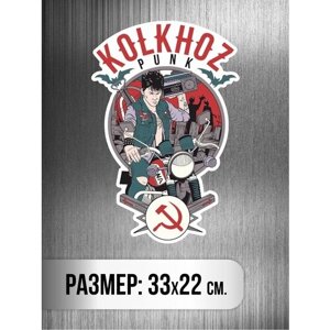 Наклейка на авто "Сектор газа, Колхозный панк, kolkhoz punk"