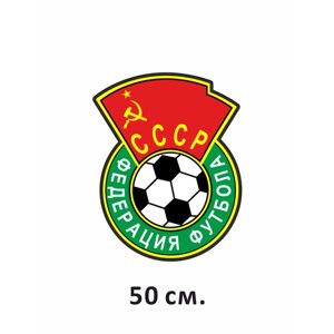 Наклейка на авто СССР - Федерация Футбола