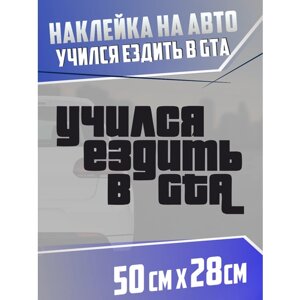 Наклейка на авто Учился ездить в GTA