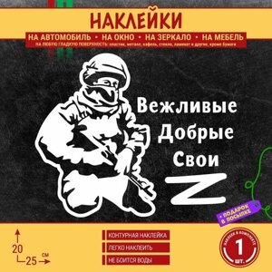 Наклейка на автомобиль "Буква Z, Силуэт военного с автоматом, Вежливые добрые свои" 1 шт, 25х20 см, белая