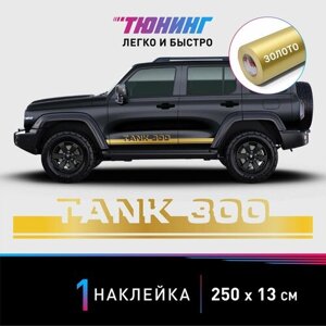 Наклейка на автомобиль TANK 300 (тэнк), золотые полоски на авто, один борт (универсальный)