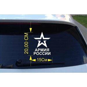 Наклейка на машину Армия России 20Х15СМ