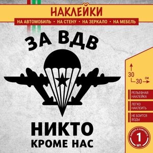 Наклейка на машину "За ВДВ никто кроме нас" 1 шт, 30х30 см, черная