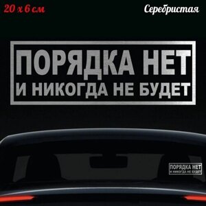 Наклейка "Надпись Порядка нет и не будет" 20x6см