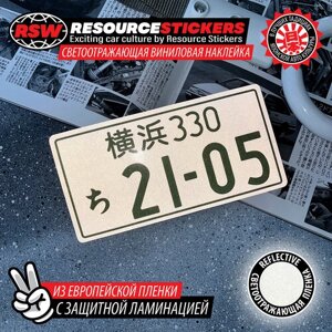 Наклейка светоотражающая японский номер для Жигули 2105