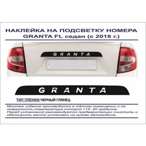 Наклейка-тюнинг на подсветку номера Granta FL седан c 2018 г. (черный глянец) логотип вырезан на пленке