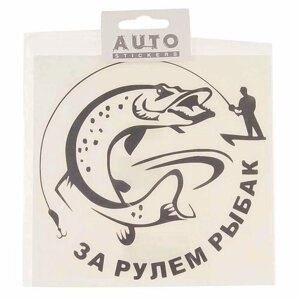 Наклейка виниловая вырезанная "За рулем рыбак"3 15х15см черная, 07247, AUTOSTICKERS