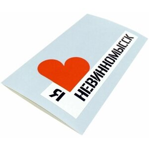 Наклейка "Я люблю Невинномысск" из винила на авто, ноутбук, гитару