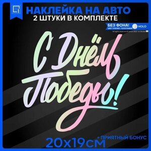 Наклейки на авто 9 мая День Победы Надпись С Днем Победы! 20х19см