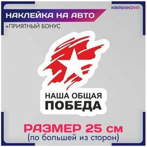 Наклейки на авто 9 мая день победы спасибо деду за победу v3