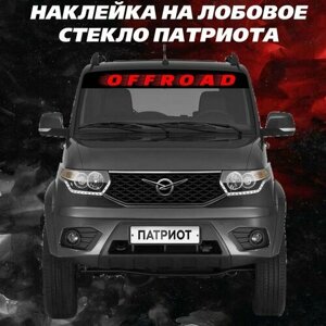 Наклейки на авто, авто тюнинг, на автомобиль с надписью OFFROAD / офроуд Внедорожник Патриот