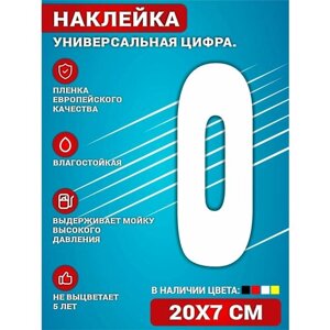 Наклейки на авто на дверь виниловая Цифра 0 Белый. 20х7 см.