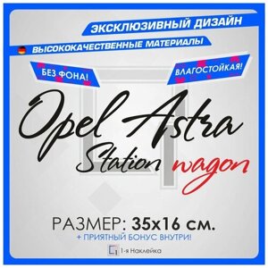 Наклейки на авто на кузов или стекло Opel Astra station wagon 35х16 см