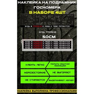 Наклейки на авто на рамку гос. номера машины с надписью " Будь в PORSHE и люди к тебе потянутся "