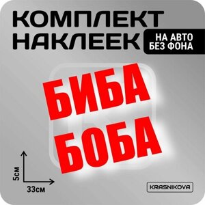 Наклейки на авто набор биба И боба мем