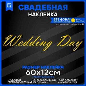 Наклейки на авто президиум Wedding day День свадьбы v2 60х12см