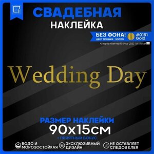 Наклейки на авто президиум Wedding day День свадьбы v3 90х15см
