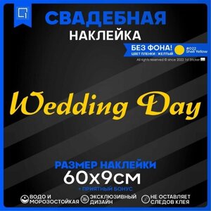 Наклейки на авто президиум Wedding day День свадьбы v4 60х9см