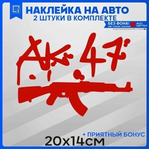 Наклейки на авто стикеры Автомат Калашникова АК-47 20х14см 2шт