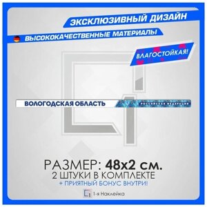 Наклейки на авто стикеры на рамку номеров Вологодская область - Vologda region 35 регион 48х2 см 2 шт