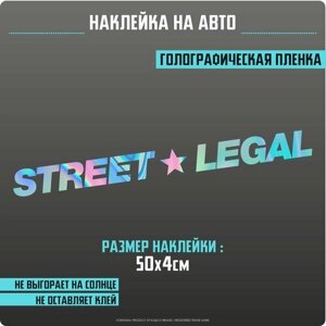 Наклейки на авто Street Legal