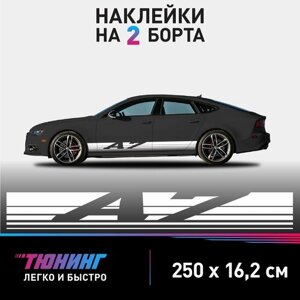 Наклейки на автомобиль Audi A7 - большие наклейки на авто Ауди А7 - белые полосы на ДВА борта