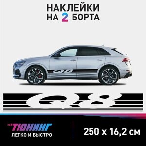 Наклейки на автомобиль Audi Q8 - большие наклейки на авто Ауди - черные полосы на ДВА борта