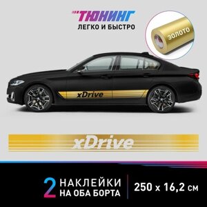 Наклейки на автомобиль BMW xDrive - большая наклейка БМВ - золотые полосы на ДВА борта