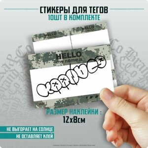 Наклейки на автомобиль - Cтикеры Бланки для Тэгов - Hello my name is