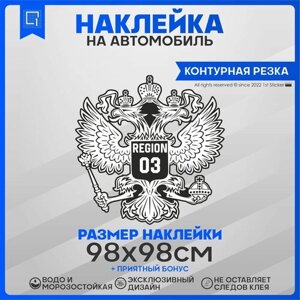 Наклейки на автомобиль Герб РФ Регион 03