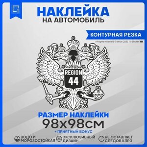 Наклейки на автомобиль Герб РФ Регион 44