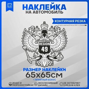 Наклейки на автомобиль Герб РФ Регион 49 65х65см