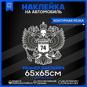 Наклейки на автомобиль Герб РФ Регион 74 65х65см