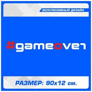 Наклейки на автомобиль на кузов на стекло авто без фона #gameover VAG REVO Белая 90х12 см