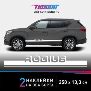 Наклейки на автомобиль SsangYong Rodius - белые полоски на авто СсангЙонг Родиус на ДВА борта