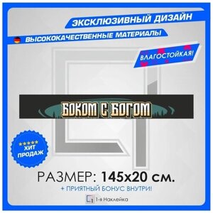 Наклейки на автомобиль виниловая для тюнинга автомобиля Боком с богом 145х20см