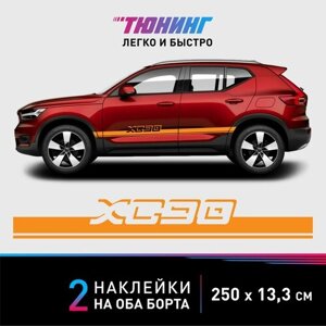 Наклейки на автомобиль Volvo XC90 - оранжевые наклейки на авто Вольво на ДВА борта