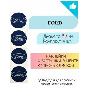 Наклейки на колесные диски / Диаметр 50 мм / Форд / Ford