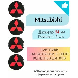 Наклейки на колесные диски / Диаметр 54 мм / Mitsubishi