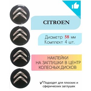 Наклейки на колесные диски / Диаметр 58 мм /Ситроен / Citroen