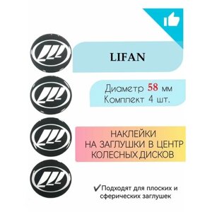 Наклейки на колесные диски Lifan/Лифан/диаметр 58 мм