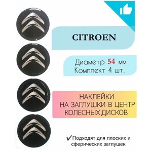Наклейки на колесные диски Ситроен / Наклейки на колесо / Наклейка на колпак / Citroen D-54 mm
