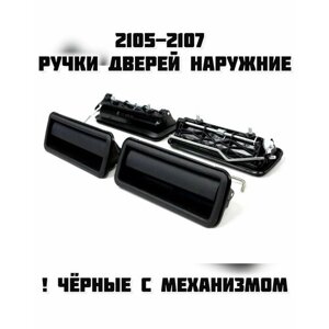 Наружные ручки дверей ВАЗ 2105-2107 с механизмом, 4 шт