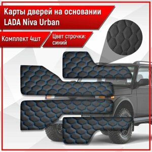 Обшивки дверей дверные карты на основании из эко-кожи для Lada NIVA Urban / Лада Нива Урбан сота Черный с синей строчкой